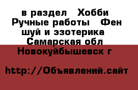  в раздел : Хобби. Ручные работы » Фен-шуй и эзотерика . Самарская обл.,Новокуйбышевск г.